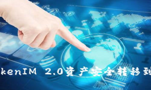 如何将TokenIM 2.0资产安全转移到新版平台