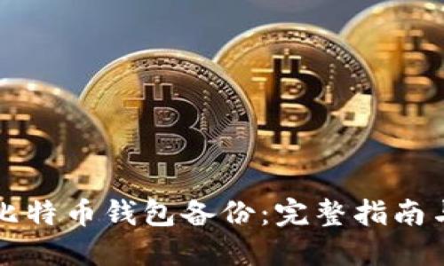 如何制作比特币钱包备份：完整指南与最佳实践