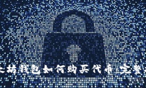 以太坊钱包如何购买代币：完整指南