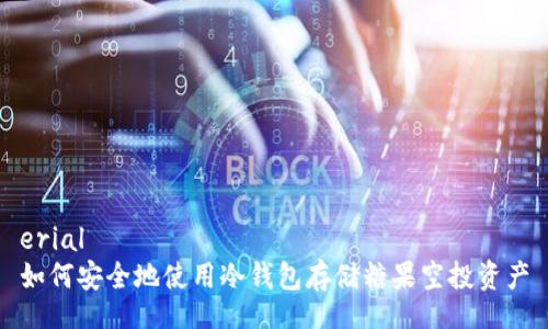 erial
如何安全地使用冷钱包存储糖果空投资产