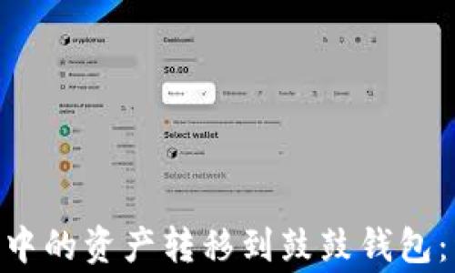 
如何将Tokenim钱包中的资产转移到鼓鼓钱包：详细步骤与注意事项