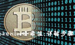 如何查看Tokenim哈希值：详解步骤与注意事项