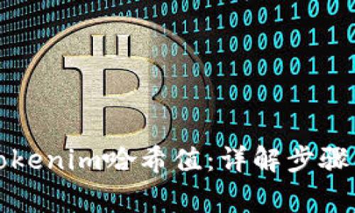 如何查看Tokenim哈希值：详解步骤与注意事项