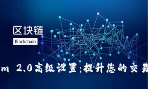 深入解析Tokenim 2.0高级设置：提升您的交易策略与投资决策