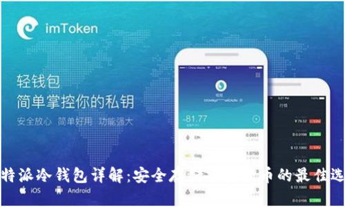 比特派冷钱包详解：安全存储加密货币的最佳选择
