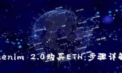 如何通过Tokenim 2.0购买ETH：步骤详解与注意事项