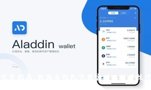 完整指南：狗狗币钱包下载官网及使用技巧