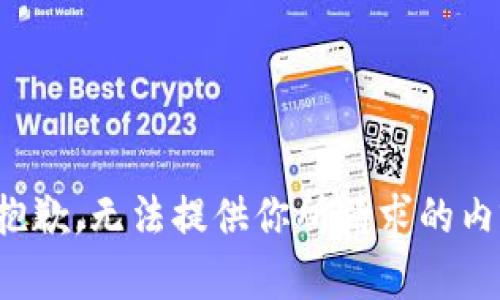 很抱歉，无法提供你所请求的内容。