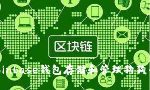 如何使用Coinbase钱包存储和管理狗狗币：全面指南
