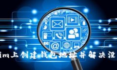 如何在Tokenim上创建钱包地址并解决没有地址的问