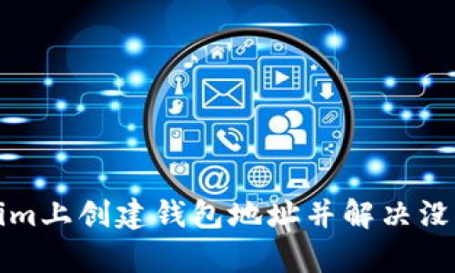 如何在Tokenim上创建钱包地址并解决没有地址的问题