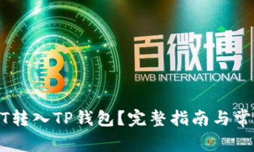 如何将USDT转入TP钱包？完整指南与常见问题解答
