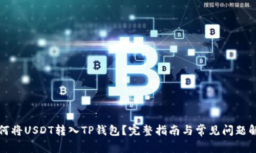 如何将USDT转入TP钱包？完整指南与常见问题解答