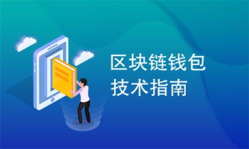   轻松掌握Tokenimaave理财：新手必读的投资指南 / 
 guanjianci Tokenimaave, 理财, 加密货币, 投资, 区块链 /guanjianci 

什么是Tokenimaave理财？
Tokenimaave是一种基于区块链的去中心化金融（DeFi）理财方式，允许用户在加密货币市场中进行投资，获得收益。这种理财方式的发展得益于智能合约的广泛应用，以透明和安全著称，用户能够轻松完成资产的借贷、交换以及投资。在一个相对开放和去中心化的金融生态中，Tokenimaave为传统理财方式提供了一种全新的选择。

为什么选择Tokenimaave理财？
Tokenimaave理财拥有多种优势。首先，它利用区块链技术的特点，确保交易的透明性和安全性。用户可以随时查看自己的交易记录和资产状况，这在传统金融中往往需要繁琐的手续和时间。其次，Tokenimaave能够提供更高的利率，甚至高于传统银行理财产品。此外，通过参与流动性挖矿，用户还可以额外获得代币奖励，实现资产的增值。最后，Tokenimaave没有高额的管理费和隐藏费用，这是使用传统金融理财服务时常常遇到的问题。

Tokenimaave理财的基本原则
在Tokenimaave理财中，有几个基本原则需要遵循。首先，用户应该清楚自己的风险承受能力，制定合理的投资策略。加密货币市场波动性大，投资者必须坚持“不要投资超过自己承受能力的金额”。其次，分散投资是降低风险的有效方法。用户可选择多种资产进行组合投资，以抵消个别资产价格波动带来的风险。最后，保持对市场动态的关注和对信息的敏感，能够帮助用户及时调整投资策略，把握机会。

如何开始Tokenimaave理财？
要开始Tokenimaave理财，用户需要完成以下几个步骤：首先，创建一个数字钱包并获取一些加密货币（如以太坊、USDT等），这将作为在平台上进行交易的基础资金。其次，选择一个合适的Tokenimaave平台，确保其安全性和可靠性。常见的Tokenimaave平台包括Aave、Compound等。在平台上注册账户后，用户可以进行资产的存入，借贷或进行流动性挖矿。最后，定期检查资产状况，及时调整投资组合。

如何保证Tokenimaave理财的安全性？
安全性是用户最为关心的问题。首先，选择信誉良好的平台至关重要。应查看平台的用户评价、社区支持情况以及历史安全事件。其次，用户应保留自己的私钥和助记词，切勿将其分享给任何人，避免因个人疏忽导致的资产损失。此外，启用双因素认证（2FA）及其他安全措施，可以增加额外的保护层。定期更新密码、保持软件更新，也是不容忽视的安全措施。

如何评估Tokenimaave理财产品的收益？
评估Tokenimaave理财产品收益的一个重要标准是年化收益率（APY），即将收益按年化折算后的数据，能够直观反映产品的盈利能力。此外，对产品的流动性和市场需求的了解也非常重要。不同的流动性挖矿项目其收益不一，投资者要结合市场分析，对各种产品进行综合评估。

Tokenimaave理财常见问题解答
1. Tokenimaave理财安全吗？
Tokenimaave理财的安全性主要取决于所选择的平台及用户自身的安全措施。在选择平台时，应具有相应的信誉和成功的历史记录。

2. 如何选择Tokenimaave平台？
选择Tokenimaave平台时，应重点查看该平台的市场口碑、所提供的服务内容、费用结构以及技术实现的透明性等综合因素。

3. Tokenimaave理财与传统理财有什么不同？
Tokenimaave理财与传统理财的主要区别在于其去中心化特点，用户在投资过程中不再依赖银行等中介，确保了更高的透明度和收益率。

4. 投资Tokenimaave理财需要多大资金？
投资Tokenimaave理财的门槛相对较低，用户可以根据自己的经济状况决定投资额度。不同项目的最低投资金额也各不相同。

5. Tokenimaave理财的利润如何计算？
利润通常依据用户所投入的资金及其年化收益率（APY）计算，通常会考虑到流动性挖矿的额外收益。

6. 如何防止Tokenimaave理财的损失？
防止Tokenimaave理财损失的方法包括多样化投资、定期审查投资组合，根据市场情况迅速调节投资策略等。