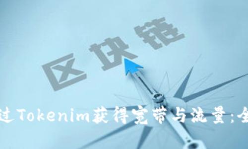 如何通过Tokenim获得宽带与流量：全面指南