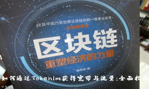 如何通过Tokenim获得宽带与流量：全面指南