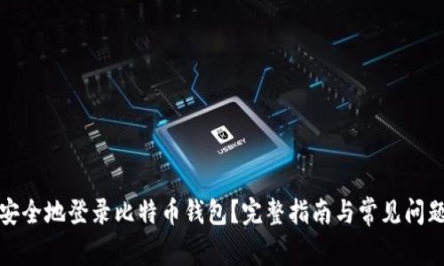 如何安全地登录比特币钱包？完整指南与常见问题解答