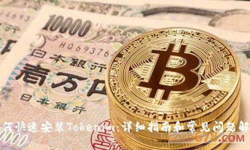 如何快速安装Tokenim：详细指南和常见问题解答
