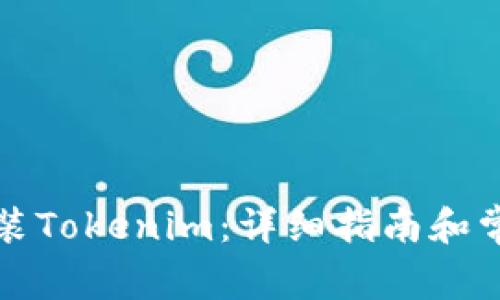 如何快速安装Tokenim：详细指南和常见问题解答