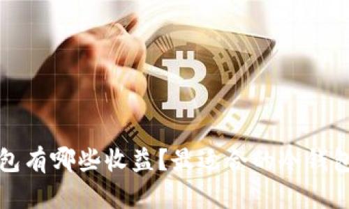 冷钱包有哪些收益？最适合的冷钱包介绍