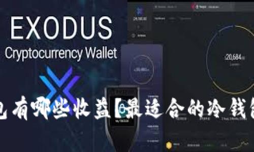 冷钱包有哪些收益？最适合的冷钱包介绍