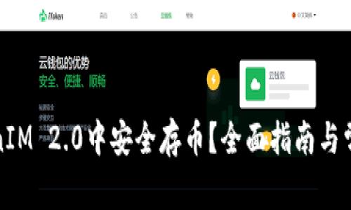 如何在TokenIM 2.0中安全存币？全面指南与常见问题解答