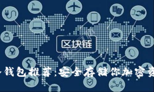 2023年最佳冷钱包推荐：安全存储你加密资产的理想选择