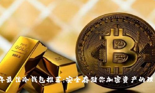 2023年最佳冷钱包推荐：安全存储你加密资产的理想选择