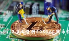 如何在Tokenim 2.0上进行EOSDAC代币转入操作详解