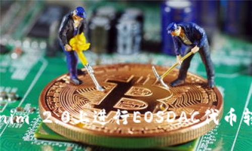 如何在Tokenim 2.0上进行EOSDAC代币转入操作详解