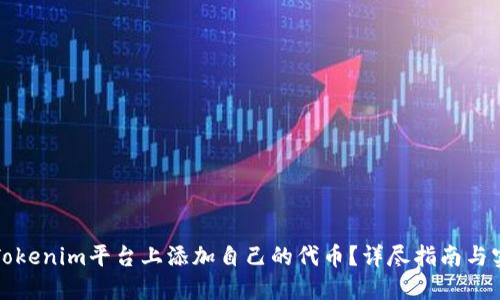 如何在Tokenim平台上添加自己的代币？详尽指南与实用技巧
