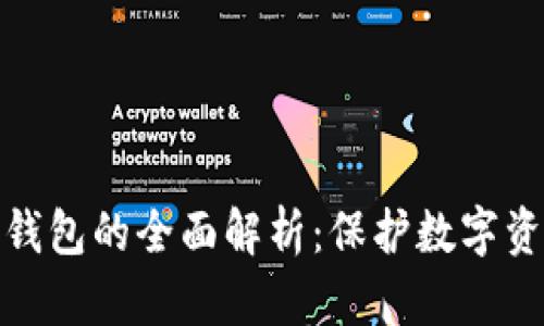 冷钱包与电子钱包的全面解析：保护数字资产的最佳选择