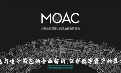 冷钱包与电子钱包的全面解析：保护数字资产的最佳选择