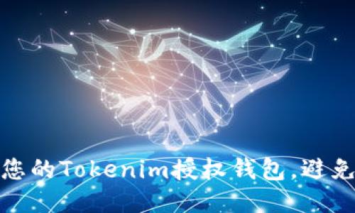 如何保护您的Tokenim授权钱包，避免盗币风险