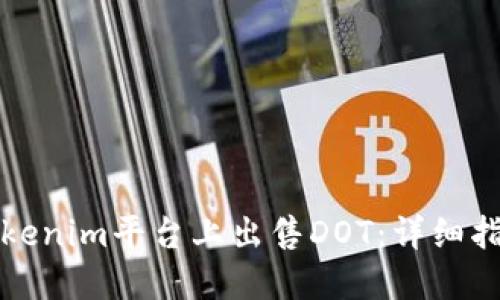 如何在Tokenim平台上出售DOT：详细指南与技巧