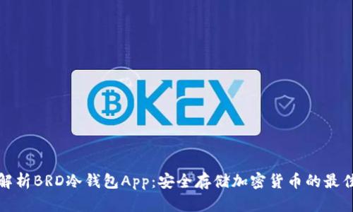 深入解析BRD冷钱包App：安全存储加密货币的最佳选择