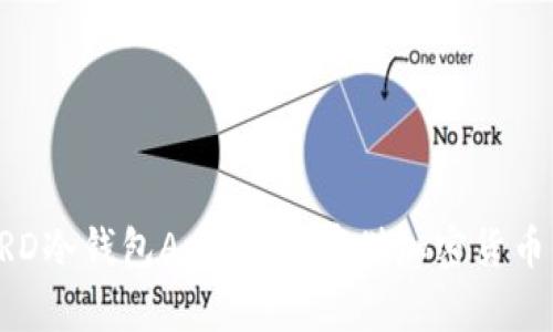 深入解析BRD冷钱包App：安全存储加密货币的最佳选择