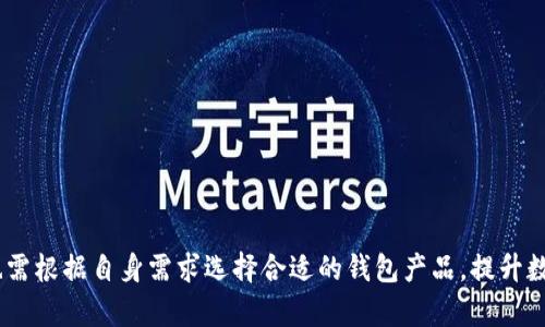   如何解决Tokenim2.0钱包删除后的数据恢复问题 / 
 guanjianci Tokenim2.0钱包, 钱包数据恢复, 数字货币存储, 备份与恢复 /guanjianci 

在数字货币蓬勃发展的今天，钱包作为其中的重要组成部分，被越来越多的用户所关注和使用。Tokenim2.0钱包作为一种便捷的数字货币存储工具，提供了多种功能以满足用户的需求。然而，在实际使用过程中，一些用户可能会误删钱包，导致无法访问其存储的数字资产。在本文中，我们将深入探讨Tokenim2.0钱包删除后的数据恢复问题，并提出有效的解决方案。

什么是Tokenim2.0钱包？
Tokenim2.0钱包是一款专为数字资产持有者设计的加密货币钱包。它支持多种数字货币的存储与管理，用户可以通过它方便地进行资产的转换、转账和查看交易记录。Tokenim2.0在用户界面、功能设计上都进行了，使得即使是初学者也能够轻松上手。它为用户提供了安全、便捷、高效的数字货币管理体验。

Tokenim2.0钱包的功能
Tokenim2.0钱包具备多种实用的功能，包括：
ul
    li资产管理：用户可以轻松管理不同种类的数字资产，随时查看余额和交易记录。/li
    li多重签名：提供安全级别更高的多重签名选项，避免单点故障。/li
    liDApp访问：用户可以通过钱包直接访问多种去中心化应用，享受更丰富的区块链服务。/li
    li安全备份：支持用户自定义备份，以防数据丢失。/li
/ul

删除Tokenim2.0钱包的原因
用户因各种原因可能会误删Tokenim2.0钱包，这些原因包括：
ul
    li手机存储空间不足，用户为了释放空间而误删应用。/li
    li误操作，例如无意中选择卸载钱包应用。/li
    li手机更换或重置系统，导致钱包数据删除。/li
/ul

删除Tokenim2.0钱包后会发生什么？
当用户删除Tokenim2.0钱包应用后，应用本身会被删除，但是钱包中的数字资产并不会消失。这是因为这些资产是存储在区块链网络上的，而非存储在本地设备中。然而，用户若没有备份私钥或者助记词，便无法再重新访问自己的钱包和资产。因此，了解如何正确备份和恢复数据是相当重要的。

Tokenim2.0钱包的数据恢复步骤
如果你在不小心删除了Tokenim2.0钱包后希望恢复钱包，有以下几步可以尝试： 
ol
    li重新下载钱包应用：在手机应用商店中搜索并下载最新版本的Tokenim2.0钱包。/li
    li选择恢复选项：在应用中选择“恢复钱包”或“导入钱包”的选项。/li
    li输入私钥或助记词：根据系统提示输入你之前备份的私钥或助记词。此步骤是关键，只有通过正确的私钥或助记词才能成功恢复钱包。/li
/ol

如何预防钱包数据丢失？
为了防止今后再次发生钱包数据丢失的情况，用户可采取以下预防措施：
ul
    li定期备份：定期备份私钥及助记词到安全的位置。/li
    li使用安全的设备：确保在安全的设备上使用钱包，避免共享密码等敏感信息。/li
    li了解操作方法：教育自己关于钱包的基本操作、备份、恢复的知识，减少误操作的机会。/li
/ul

可能的相关问题 
ul
    li如何创建Tokenim2.0钱包？/li
    liTokenim2.0钱包的安全性如何？/li
    li如何进行Tokenim2.0钱包的备份？/li
    liTokenim2.0钱包和其他钱包的区别是什么？/li
    liTokenim2.0钱包的交易手续费如何？/li
    li如何处理Tokenim2.0钱包中的地址问题？/li
/ul

问题1：如何创建Tokenim2.0钱包？
创建Tokenim2.0钱包的过程十分简单，用户只需下载官方钱包应用，以下是具体步骤：
ol
    listrong下载应用：/strong从应用商店中搜索“Tokenim2.0”，并下载官方版本。/li
    listrong注册账户：/strong打开应用，选择注册账户，按照提示输入必要信息。/li
    listrong设置密码：/strong设置一个强密码，以增强钱包 App 的安全性。/li
    listrong生成助记词：/strong应用将会为你生成一组助记词，这些助记词是你访问钱包和恢复数据的关键，一定要妥善保管。/li
/ol
完成以上步骤后，用户便成功创建了Tokenim2.0钱包，并可以开始进行数字资产的管理。

问题2：Tokenim2.0钱包的安全性如何？
Tokenim2.0钱包在安全性方面做了多重保障，包括：
ul
    listrong多重签名技术：/strong支持多重签名，可以增强账户的安全性。/li
    listrong加密存储：/strong用户的私钥和助记词都经过加密处理，加大了破解难度。/li
    listrong定期更新：/strong开发团队定期对钱包进行安全更新，修复已知漏洞。/li
/ul
此外，用户也需提高自身安全意识，不随意泄露密码，避免在不安全的网络环境下使用钱包。

问题3：如何进行Tokenim2.0钱包的备份？
备份Tokenim2.0钱包是保护数字资产不丢失的重要措施，用户可以遵循以下步骤：
ol
    listrong生成助记词：/strong在创建钱包时应用会生成助记词，务必将其记录下来并妥善保管。/li
    listrong定期备份私钥：/strong在钱包设置中找到私钥，并将其记录在安全地方。/li
    listrong使用物理存储设备：/strong可以将备份信息保存到U盘等物理设备上，避免网络攻击。/li
/ol
通过以上措施，用户可以减少因设备丢失或故障导致数据丢失的风险。

问题4：Tokenim2.0钱包和其他钱包的区别是什么？
Tokenim2.0钱包与其他数字货币钱包的区别主要体现在以下几个方面：
ul
    listrong用户友好界面：/strongTokenim2.0针对用户体验进行了，新手也能轻松上手。/li
    listrong多重签名支持：/strongTokenim2.0支持多重签名功能，为高级用户提供更高的安全性。/li
    listrong多币种支持：/strongTokenim2.0支持多种数字货币，而一些钱包可能只支持特定种类。/li
/ul
因此，用户在选择钱包时，建议根据自身需求进行综合考量。

问题5：Tokenim2.0钱包的交易手续费如何？
Tokenim2.0钱包的交易手续费根据网络波动情况可能会有所不同。用户在进行交易时，系统会根据当前网络的拥堵情况建议交易手续费。通常情况下，用户可以选择快速交易（手续费较高）或是低速交易（手续费较低）进行确认。
了解手续费结构有助于用户在交易中做出更明智的决策，从而减少不必要的费用支出。

问题6：如何处理Tokenim2.0钱包中的地址问题？
在使用Tokenim2.0钱包时，用户有时可能会遇到地址错误的情况。这可能是因为用户在转账时输入错误的地址。对此处理建议如下：
ol
    listrong核对地址： /strong确保你输入的地址与接收方的地址完全一致，避免出现疏漏。/li
    listrong使用QR码：/strong可以通过扫描对方提供的二维码来减少手动输入地址的错误。/li
    listrong确认交易： /strong在每次转账前再次确认交易信息，确认无误后再进行确认。/li
/ol
通过这些措施，可以有效减少因地址错误导致的资产损失风险。

总结来说，Tokenim2.0钱包虽好，但在使用过程中也要注意数据备份与恢复的知识，及时采取有效的措施，以避免不必要的资产损失。同时，用户在选择钱包时也需根据自身需求选择合适的钱包产品，提升数字资产管理的安全性。