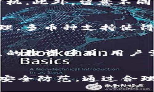biao ti比特币在PLUS钱包的使用指南与投资技巧/biao ti  
比特币, PLUS钱包, 数字货币, 钱包介绍/guanjianci

引言
在当今的数字经济时代，比特币作为最具代表性的虚拟货币之一，吸引了大量投资者的关注。随着区块链技术的日益成熟，越来越多的钱包应运而生，其中PLUS钱包以其用户友好的界面和安全性而受到用户的青睐。本文将详细介绍比特币在PLUS钱包中的使用方式，投资技巧以及常见问题的解决方案。

什么是PLUS钱包？
PLUS钱包是一款致力于提供安全、便捷数字货币存储和管理服务的钱包工具，支持多种主流数字货币的存储和交易。与其他钱包相比，PLUS钱包提供了更好的用户体验，包括简单的注册流程、直观的操作界面和高效的交易流程。用户可以随时随地管理他们的数字资产，让投资变得更加轻松。

如何在PLUS钱包中存储比特币？
存储比特币的第一步是下载和安装PLUS钱包，无论是手机应用还是桌面版本，注册流程都非常简便。用户需要提供一种有效的联系方式并设置密码。完成注册后，用户会收到一个钱包地址，这是接收比特币的重要信息。

接下来，用户可以通过去中心化的交易所或其他用户处购买比特币。将比特币发送到PLUS钱包时，只需在相关的交易平台中填入收款地址并确认交易即可。交易过程中可能会涉及到网络确认，但通常操作简单且迅速。

如何使用PLUS钱包进行比特币交易？
在PLUS钱包中进行比特币交易同样简单。用户可以选择“发送”功能，输入对方的比特币地址以及发送的金额。为了确保交易的安全性，建议用户仔细核对地址和金额。在确认无误后，输入交易密码并发送，即可完成转账。

在进行比特币交易时，用户还需注意网络手续费的设定。PLUS钱包一般会根据当前网络状况自动建议手续费。如果需要快速完成交易，可以选择提高手续费；反之则可适当降低。

如何安全地使用PLUS钱包？
安全是数字货币交易中至关重要的一环。为了保护用户的资产，PLUS钱包提供了多种安全功能，包括两步验证、冷存储及定期的安全更新。

用户应主动设置复杂的密码和启用两步验证，做到双重保护。此外，定期备份钱包数据也是非常必要的。用户可以在既定的间隔内，备份私钥或助记词，以防止丢失密码导致的资产损失。

比特币投资技巧
虽然比特币市场波动较大，但掌握一些基本的投资技巧可以有效降低风险，获得更多利润。首先，建议用户在投资前充分了解市场，跟随一些专业的分析师，学习比特币的走势与动态。

其次，选择合适的买入和卖出时机也是十分关键的。用户可以通过图表分析、市场情绪来判断最佳入市时机。此外，投资的时候衡量好心理承受能力，设定清晰的投资目标，避免盲目跟风造成的损失。

常见问题解答

1. PLUS钱包安全吗？
PLUS钱包的安全性来源于其技术架构和用户措施。官方定期更新安全软件，为用户提供保障。此外，用户设置的密码，以及钱包的独特地址，也在一定程度上保护了资产不被盗取。尽管如此，用户也需要主动采取措施，如启用两步验证和备份私钥，来增强安全性。

2. 如何找回丢失的PLUS钱包？
找回丢失的PLUS钱包需要依靠用户在注册时所设置的私钥或助记词。如果用户没有保存这些信息，恢复钱包将变得相对困难。建议用户在钱包生成后，及时备份私钥，并保存在安全的地方。一旦丢失了这些信息，想要恢复钱包资产几乎是不可能的。

3. 比特币的价格波动大吗？
比特币的价格波动极大，受到市场供需、政策法规、投资者情绪等因素的影响。用户在投资比特币时，需保持对其价格波动的敏感性，及时调整投资策略，以帮助降低损失的风险。

4. 如何选择最佳买入时机？
选择最佳买入时机需要研究市场行情，了解比特币的基本面与技术面。用户可以依赖市场分析工具，观察交易量、价格等指标，确定买入最佳时机。此外，留意不同的市场新闻和事件也是非常重要的，通过这些因素的综合判断，可以更好地进行投资决策。

5. PLUS钱包是否支持其他数字货币？
是的，PLUS钱包除了支持比特币外，还支持多种其他数字货币。用户可以在APP或网页版中查看支持的数字货币列表，并进行相应的交易和管理。多币种支持使得PLUS钱包成为了一个极具灵活性的数字资产管理工具。

6. 如何避免比特币交易中的诈骗？
避免比特币交易中的诈骗，要保持警惕，了解常见的诈骗手法。建议用户在进行交易时，尽量选择信誉良好的平台进行交易。对那些承诺高收益的投资项目，用户需保持高度警惕，避免因贪婪而上当受骗。此外，定期更新安全软件，避免信息泄露，可以有效降低被诈骗的风险。

结论
总的来说，PLUS钱包为用户提供了一个安全、简便的比特币存储和交易平台。然而，由于比特币市场的特殊性，用户在操作时需提高警惕，做好安全防范。通过合理的投资策略和安全措施，用户可以在这场数字货币的投资浪潮中，把握机会，实现财富增长。