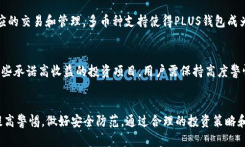 biao ti比特币在PLUS钱包的使用指南与投资技巧/biao ti  
比特币, PLUS钱包, 数字货币, 钱包介绍/guanjianci

引言
在当今的数字经济时代，比特币作为最具代表性的虚拟货币之一，吸引了大量投资者的关注。随着区块链技术的日益成熟，越来越多的钱包应运而生，其中PLUS钱包以其用户友好的界面和安全性而受到用户的青睐。本文将详细介绍比特币在PLUS钱包中的使用方式，投资技巧以及常见问题的解决方案。

什么是PLUS钱包？
PLUS钱包是一款致力于提供安全、便捷数字货币存储和管理服务的钱包工具，支持多种主流数字货币的存储和交易。与其他钱包相比，PLUS钱包提供了更好的用户体验，包括简单的注册流程、直观的操作界面和高效的交易流程。用户可以随时随地管理他们的数字资产，让投资变得更加轻松。

如何在PLUS钱包中存储比特币？
存储比特币的第一步是下载和安装PLUS钱包，无论是手机应用还是桌面版本，注册流程都非常简便。用户需要提供一种有效的联系方式并设置密码。完成注册后，用户会收到一个钱包地址，这是接收比特币的重要信息。

接下来，用户可以通过去中心化的交易所或其他用户处购买比特币。将比特币发送到PLUS钱包时，只需在相关的交易平台中填入收款地址并确认交易即可。交易过程中可能会涉及到网络确认，但通常操作简单且迅速。

如何使用PLUS钱包进行比特币交易？
在PLUS钱包中进行比特币交易同样简单。用户可以选择“发送”功能，输入对方的比特币地址以及发送的金额。为了确保交易的安全性，建议用户仔细核对地址和金额。在确认无误后，输入交易密码并发送，即可完成转账。

在进行比特币交易时，用户还需注意网络手续费的设定。PLUS钱包一般会根据当前网络状况自动建议手续费。如果需要快速完成交易，可以选择提高手续费；反之则可适当降低。

如何安全地使用PLUS钱包？
安全是数字货币交易中至关重要的一环。为了保护用户的资产，PLUS钱包提供了多种安全功能，包括两步验证、冷存储及定期的安全更新。

用户应主动设置复杂的密码和启用两步验证，做到双重保护。此外，定期备份钱包数据也是非常必要的。用户可以在既定的间隔内，备份私钥或助记词，以防止丢失密码导致的资产损失。

比特币投资技巧
虽然比特币市场波动较大，但掌握一些基本的投资技巧可以有效降低风险，获得更多利润。首先，建议用户在投资前充分了解市场，跟随一些专业的分析师，学习比特币的走势与动态。

其次，选择合适的买入和卖出时机也是十分关键的。用户可以通过图表分析、市场情绪来判断最佳入市时机。此外，投资的时候衡量好心理承受能力，设定清晰的投资目标，避免盲目跟风造成的损失。

常见问题解答

1. PLUS钱包安全吗？
PLUS钱包的安全性来源于其技术架构和用户措施。官方定期更新安全软件，为用户提供保障。此外，用户设置的密码，以及钱包的独特地址，也在一定程度上保护了资产不被盗取。尽管如此，用户也需要主动采取措施，如启用两步验证和备份私钥，来增强安全性。

2. 如何找回丢失的PLUS钱包？
找回丢失的PLUS钱包需要依靠用户在注册时所设置的私钥或助记词。如果用户没有保存这些信息，恢复钱包将变得相对困难。建议用户在钱包生成后，及时备份私钥，并保存在安全的地方。一旦丢失了这些信息，想要恢复钱包资产几乎是不可能的。

3. 比特币的价格波动大吗？
比特币的价格波动极大，受到市场供需、政策法规、投资者情绪等因素的影响。用户在投资比特币时，需保持对其价格波动的敏感性，及时调整投资策略，以帮助降低损失的风险。

4. 如何选择最佳买入时机？
选择最佳买入时机需要研究市场行情，了解比特币的基本面与技术面。用户可以依赖市场分析工具，观察交易量、价格等指标，确定买入最佳时机。此外，留意不同的市场新闻和事件也是非常重要的，通过这些因素的综合判断，可以更好地进行投资决策。

5. PLUS钱包是否支持其他数字货币？
是的，PLUS钱包除了支持比特币外，还支持多种其他数字货币。用户可以在APP或网页版中查看支持的数字货币列表，并进行相应的交易和管理。多币种支持使得PLUS钱包成为了一个极具灵活性的数字资产管理工具。

6. 如何避免比特币交易中的诈骗？
避免比特币交易中的诈骗，要保持警惕，了解常见的诈骗手法。建议用户在进行交易时，尽量选择信誉良好的平台进行交易。对那些承诺高收益的投资项目，用户需保持高度警惕，避免因贪婪而上当受骗。此外，定期更新安全软件，避免信息泄露，可以有效降低被诈骗的风险。

结论
总的来说，PLUS钱包为用户提供了一个安全、简便的比特币存储和交易平台。然而，由于比特币市场的特殊性，用户在操作时需提高警惕，做好安全防范。通过合理的投资策略和安全措施，用户可以在这场数字货币的投资浪潮中，把握机会，实现财富增长。