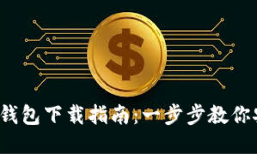 TokenIM 2.0 钱包下载指南：一步步教你安全下载与使用