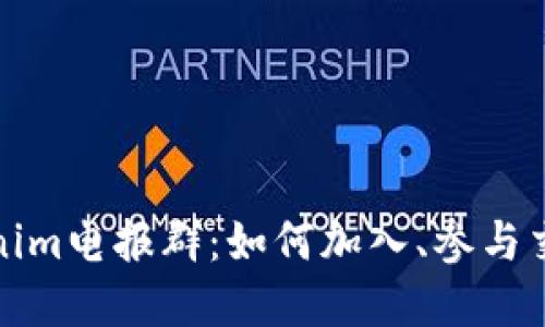 全面了解Tokenim电报群：如何加入、参与交流与市场动态