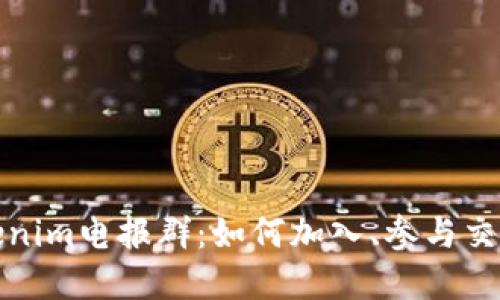 全面了解Tokenim电报群：如何加入、参与交流与市场动态