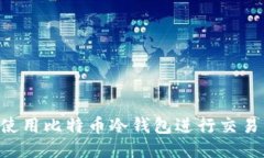 如何安全使用比特币冷钱包进行交易：全面指南