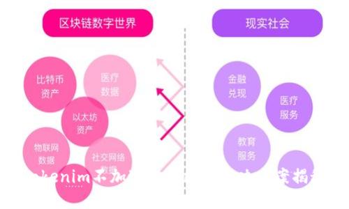 Tokenim不加速的原因及解决方案揭秘
