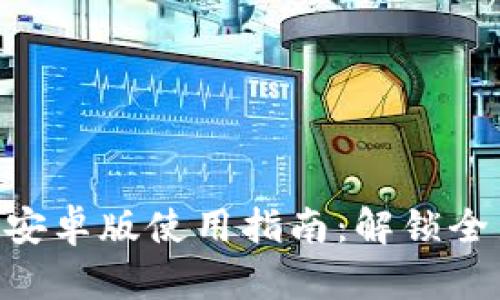 Tokenim 2.0安卓版使用指南：解锁全新功能与体验