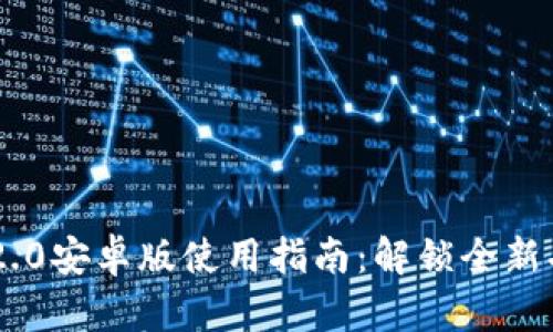 Tokenim 2.0安卓版使用指南：解锁全新功能与体验