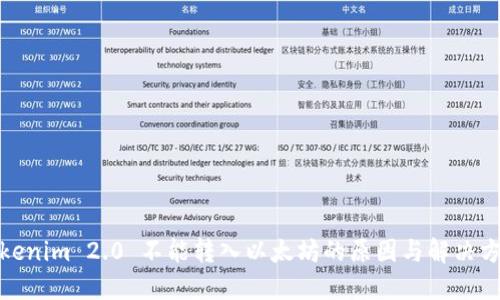 Tokenim 2.0 不能转入以太坊的原因与解决方案