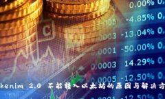 Tokenim 2.0 不能转入以太坊的原因与解决方案