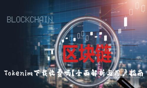 Tokenim下载收费吗？全面解析与用户指南